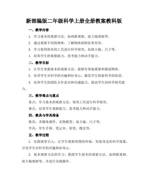 新部编版二年级科学上册全册教案教科版