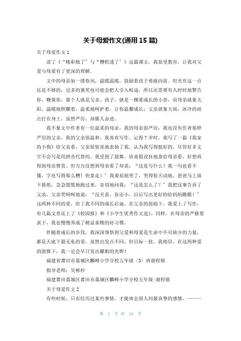 关于母爱作文(通用15篇)
