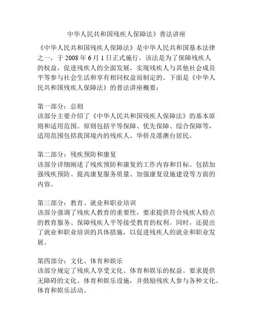 中华人民共和国残疾人保障法》普法讲座