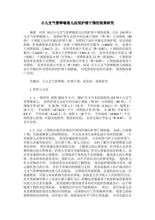 小儿支气管哮喘患儿应用护理干预的效果研究