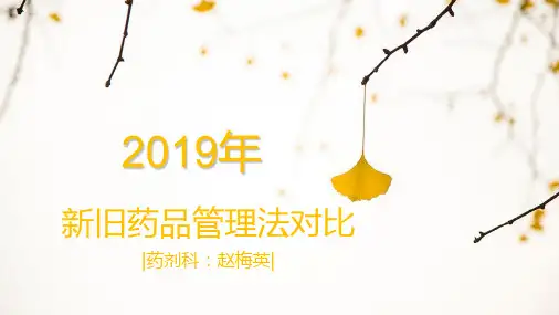 新旧药品管理法对比PPT课件