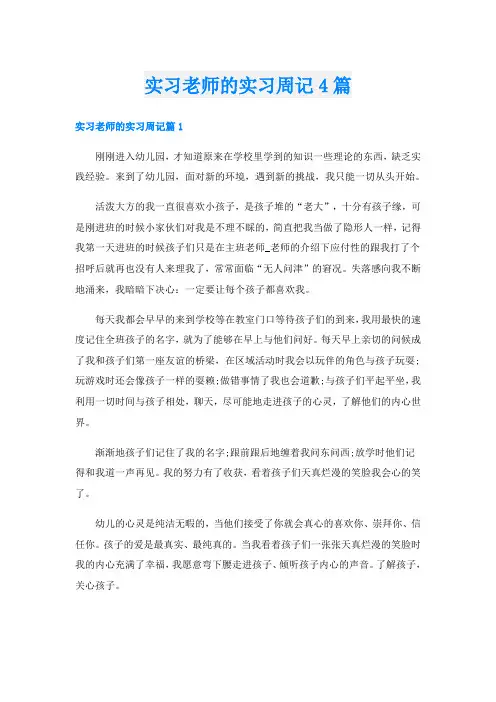 实习老师的实习周记4篇
