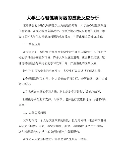 大学生心理健康问题的应激反应分析