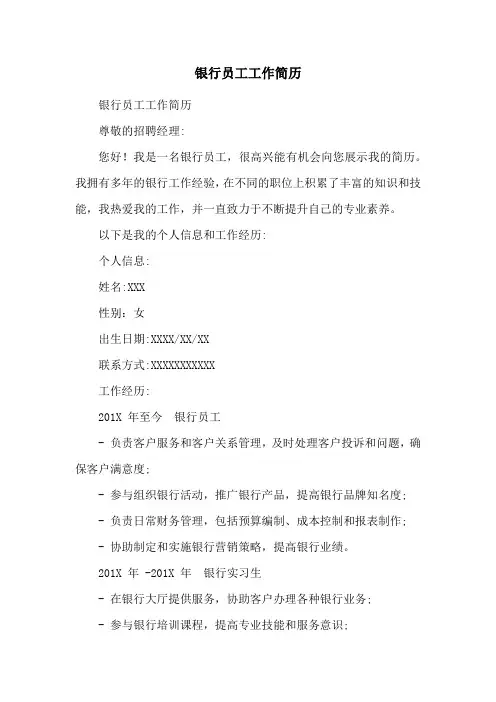 银行员工工作简历