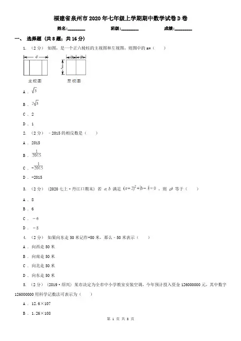 福建省泉州市2020年七年级上学期期中数学试卷D卷