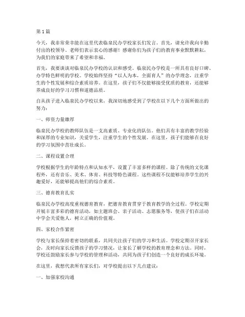 临泉民办学校家长发言稿(3篇)