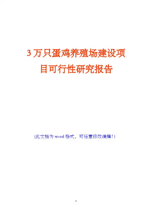 3万只蛋鸡养殖场建设项目可行性研究报告(完美版)