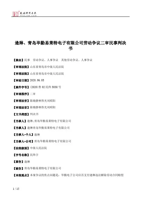 逄琳、青岛毕勤易莱特电子有限公司劳动争议二审民事判决书