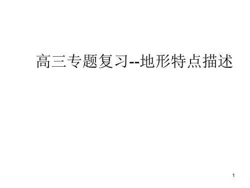 高中地理 高三专题复习--地形特点描述