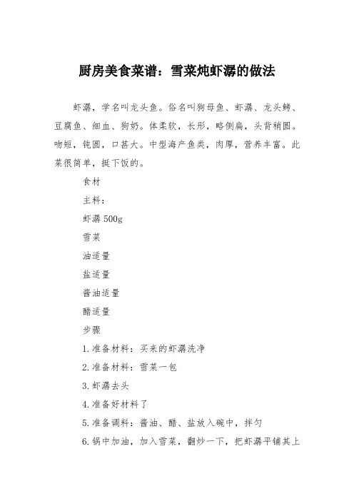 厨房美食菜谱：雪菜炖虾潺的做法
