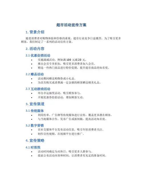 超市活动宣传方案