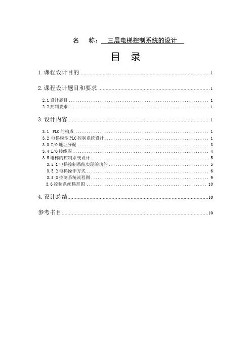 PLC三层电梯课程设计--- 三层电梯控制系统的设计