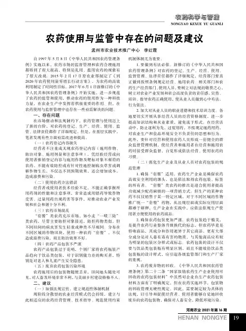 农药使用与监管中存在的问题及建议