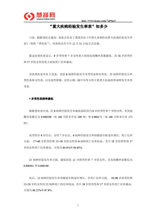 “重大疾病经验发生率表”知多少