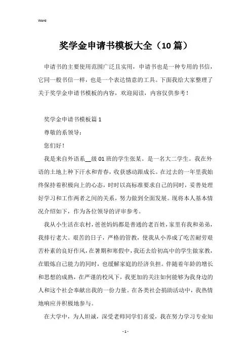 奖学金申请书模板大全(10篇)