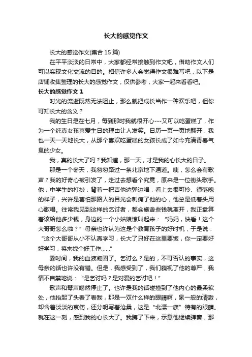 长大的感觉作文