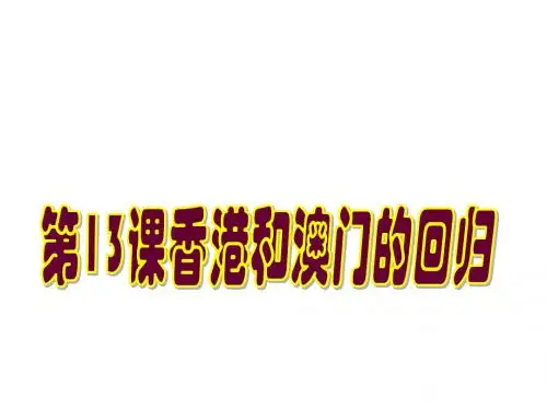 人教版历史八年级下册第13课香港和澳门的回归 (共30张PPT)
