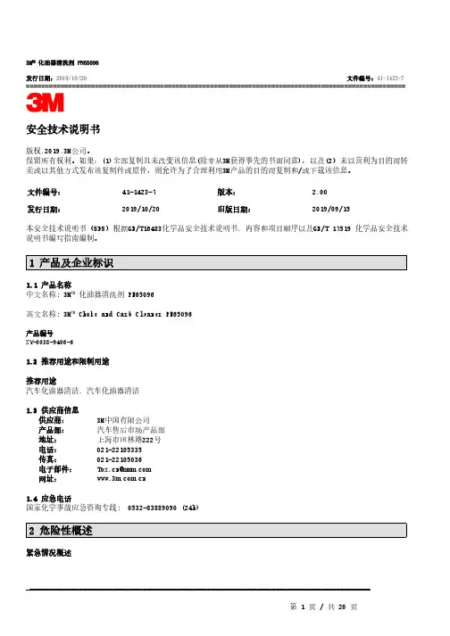 3m  化油器清洗剂 pn65096 安全技术说明书