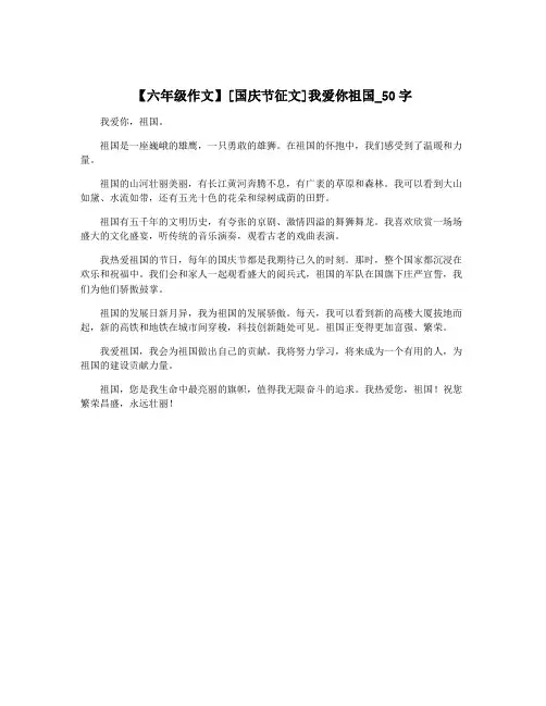 【六年级作文】[国庆节征文]我爱你祖国_50字 2