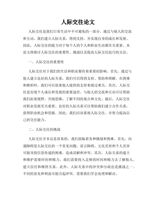 人际交往论文