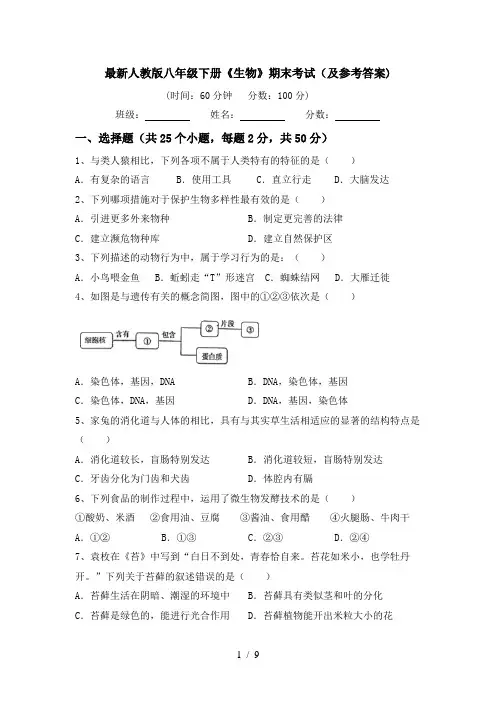 最新人教版八年级下册《生物》期末考试(及参考答案)