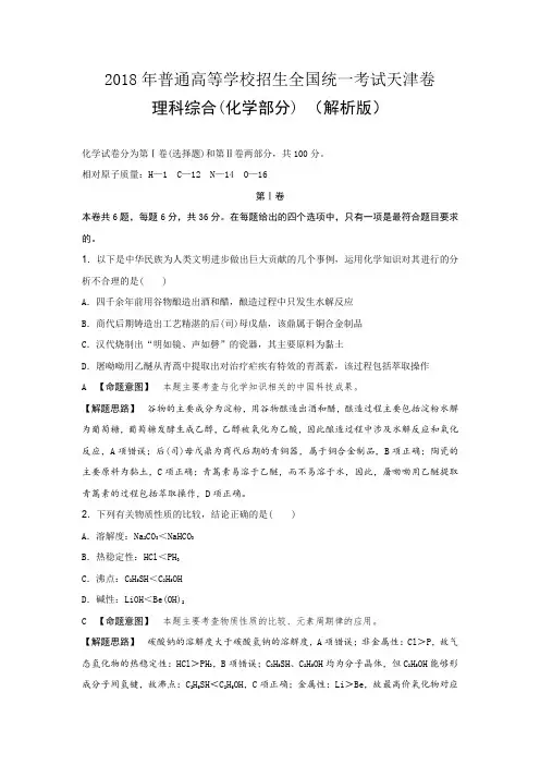 2018年普通高等学校招生全国统一考试天津卷理科综合(化学部分) (解析版)