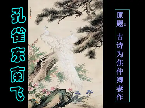 优质课一等奖高中语文必修二《孔雀东南飞  并序》