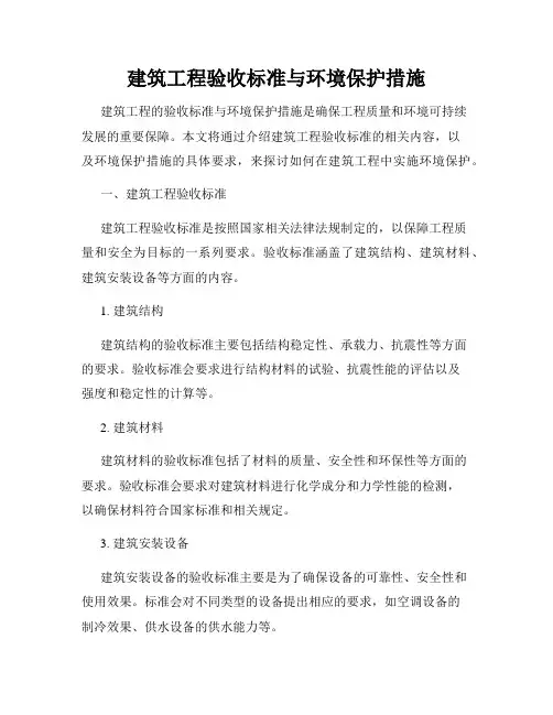 建筑工程验收标准与环境保护措施