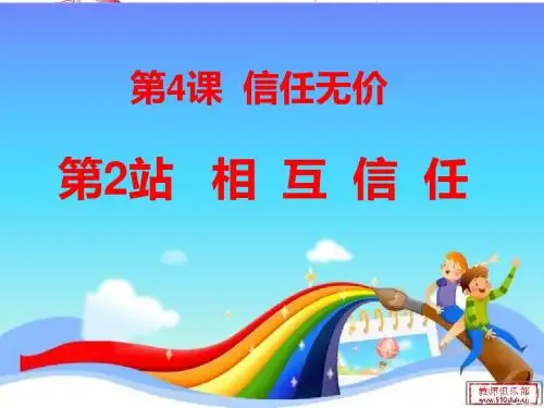 政治八年级上册北师大版第四课第2站相互信任最新