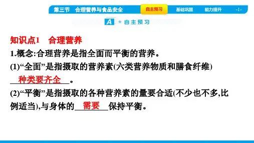 2022年人教版七年级下册生物第二章人体的营养 第三节合理营养与食品安全