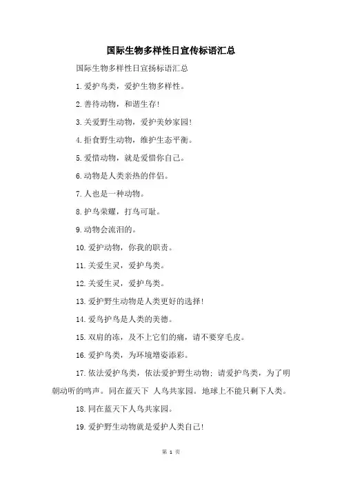 国际生物多样性日宣传标语汇总