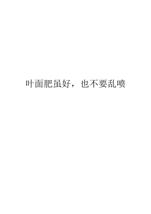 叶面肥虽好,也不要乱喷
