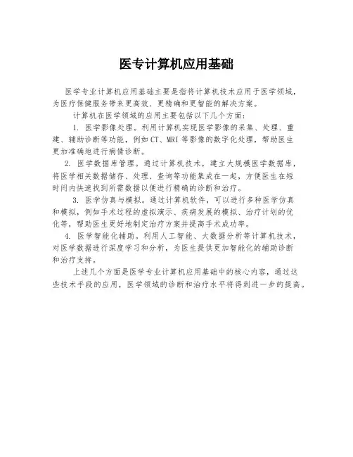 医专计算机应用基础