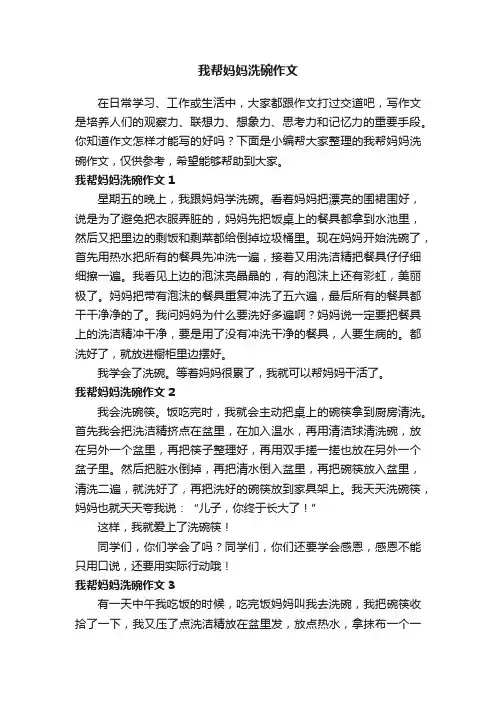 我帮妈妈洗碗作文（精选15篇）