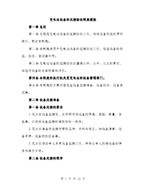 变电站设备的交接验收制度模版（四篇）