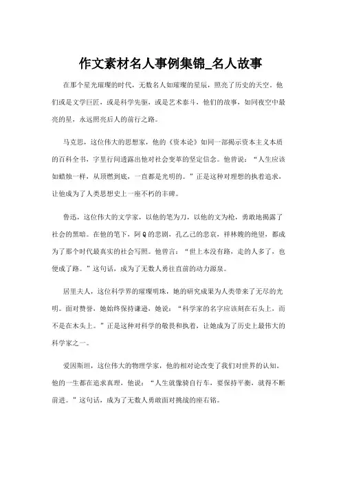 作文素材名人事例集锦_名人故事