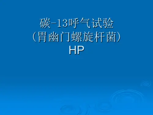 碳-13呼气试验