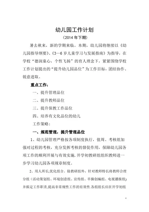 幼儿园2014年下期工作计划