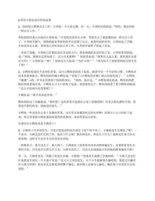 4周岁小朋友适合听的故事