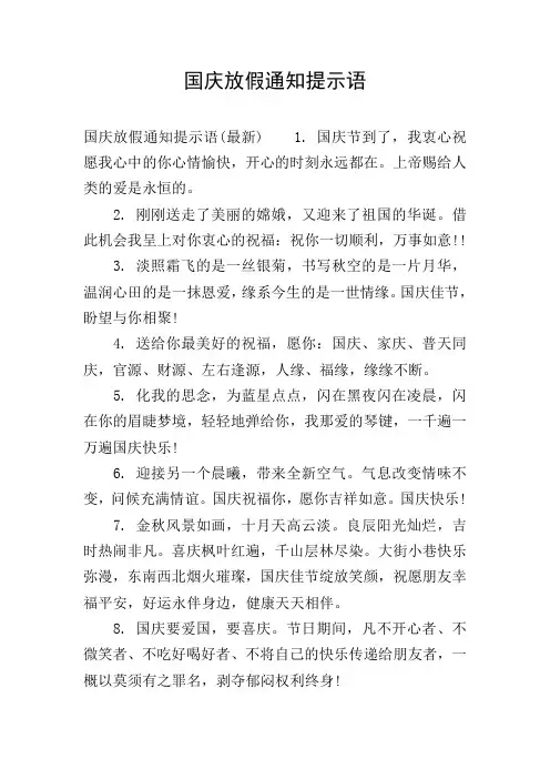 国庆放假通知提示语