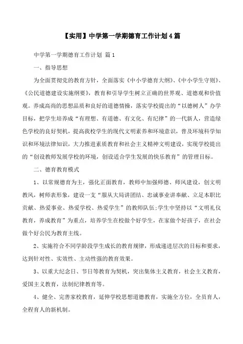 【实用】中学第一学期德育工作计划4篇