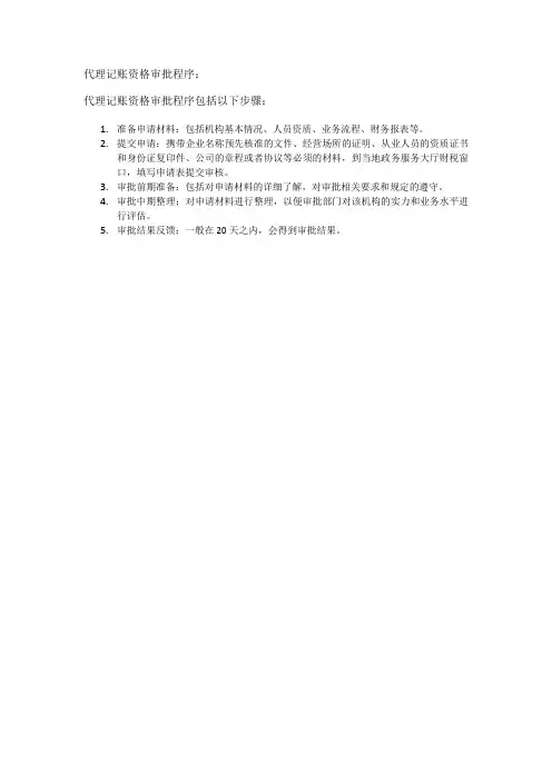 代理记账资格审批程序