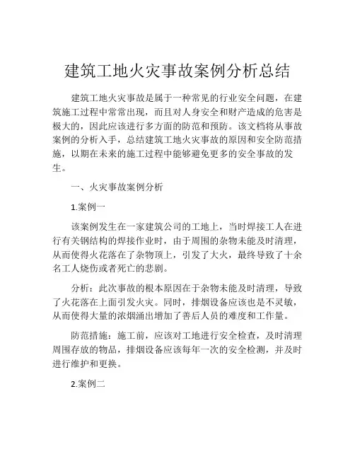 建筑工地火灾事故案例分析总结