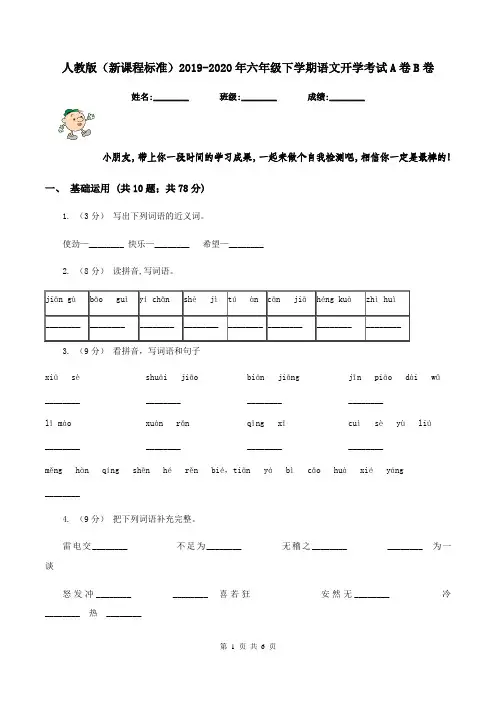 人教版(新课程标准)2019-2020年六年级下学期语文开学考试A卷B卷