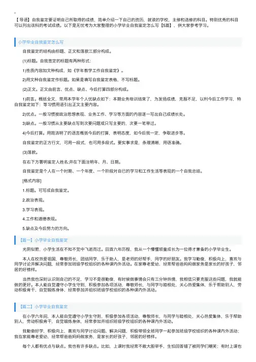 小学毕业自我鉴定怎么写【5篇】