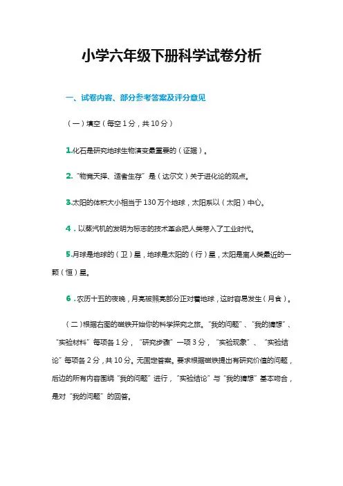 科学冀教六年级下册试卷分析