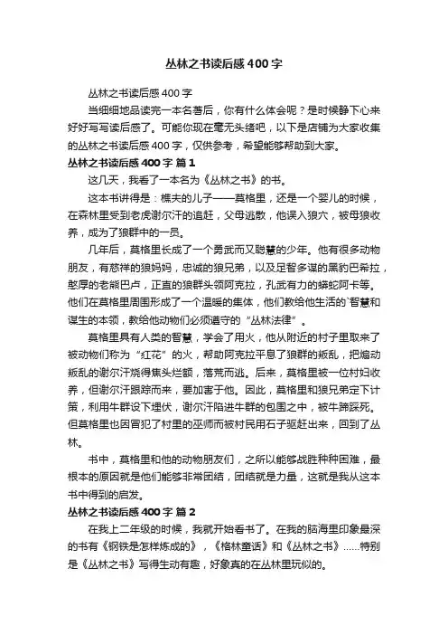 丛林之书读后感400字