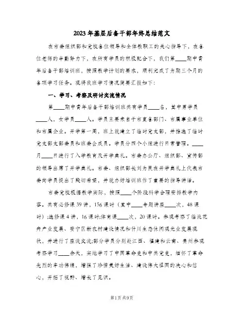 2023年基层后备干部年终总结范文(二篇)