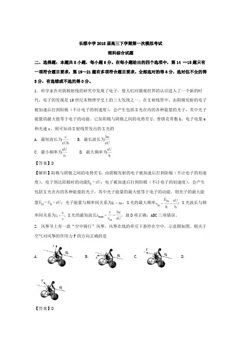 湖南省长郡中学2018届高三下学期第一次模拟考试理综物理试题Word版含解析