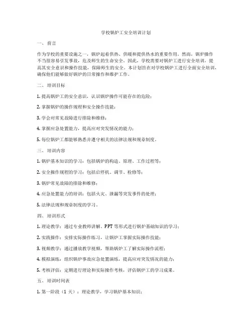 学校锅炉工安全培训计划